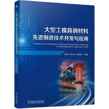 大型工模具鋼材料先進(jìn)制造技術(shù)開發(fā)與應(yīng)用技術(shù)咨詢