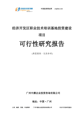 廣州中撮咨詢 經(jīng)濟(jì)開發(fā)區(qū)職業(yè)技術(shù)培訓(xùn)基地投資建設(shè)項(xiàng)目的戰(zhàn)略價(jià)值與前景