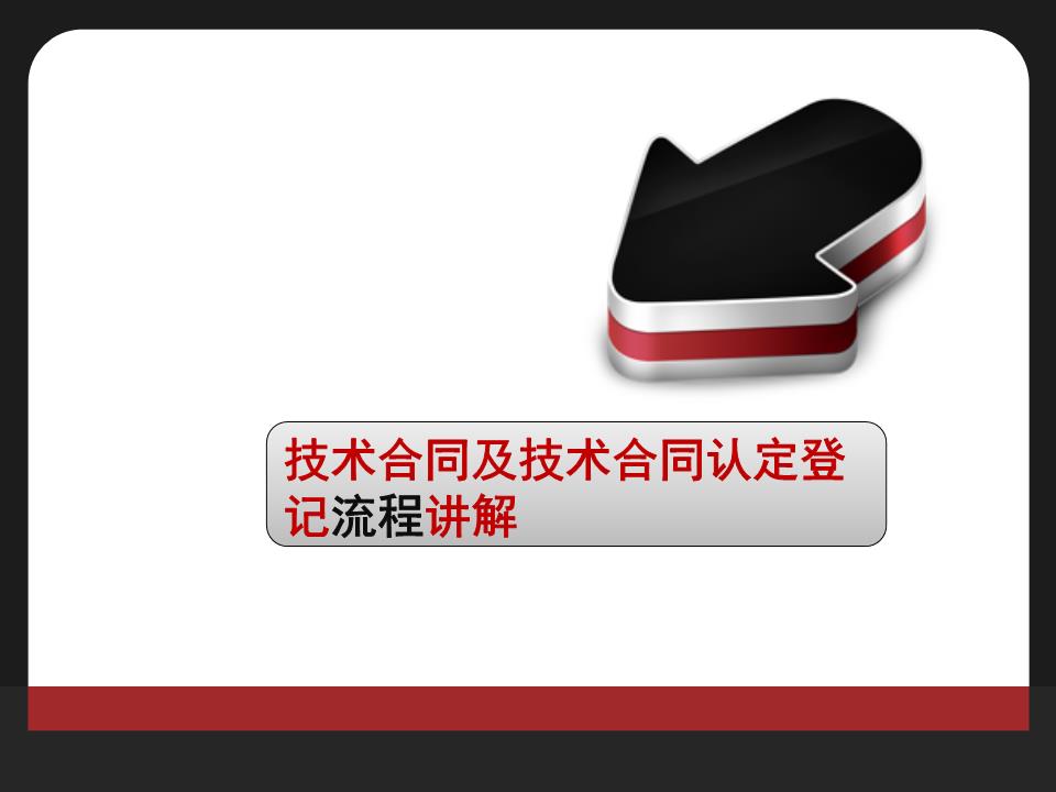 技術(shù)合同及技術(shù)合同認(rèn)定流程概要 技術(shù)開發(fā)與技術(shù)咨詢