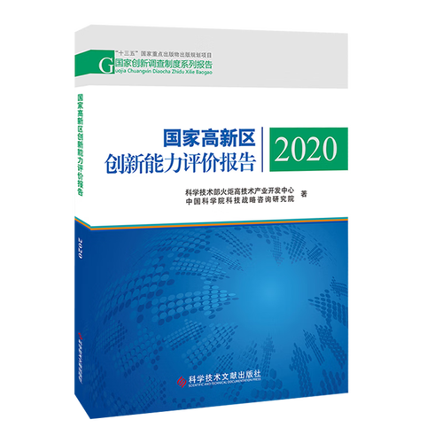 國家高新區(qū)創(chuàng)新能力評價(jià)報(bào)告2020解讀 技術(shù)開發(fā)現(xiàn)狀與運(yùn)行機(jī)制分析